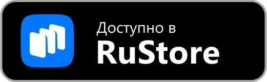 Доступно в RuStore